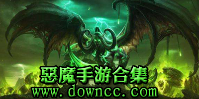 惡魔手游