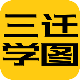 三遷學(xué)圖