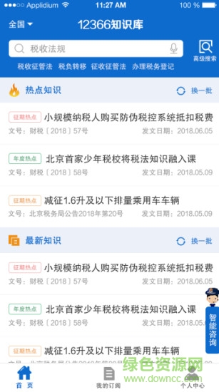 12366稅收知識庫 v1.4.2 安卓版 3