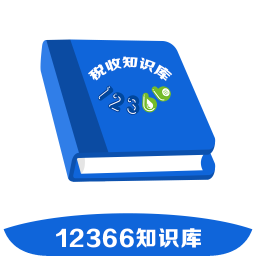 12366稅收知識庫