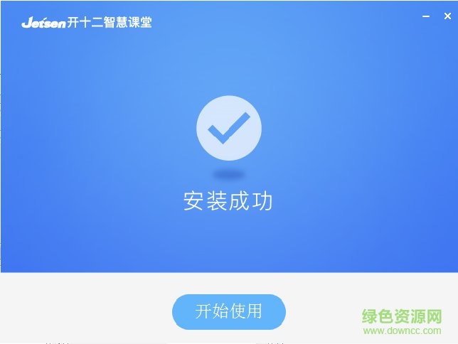 捷成開十二智慧課堂
