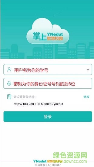 ynedut智慧校園平臺手機(jī)版