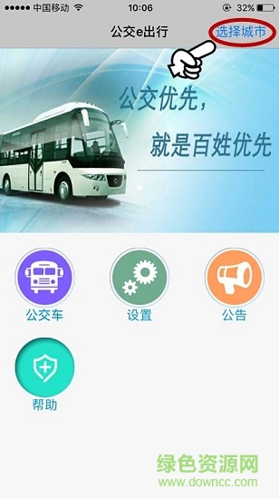 鄒城公交e出行軟件