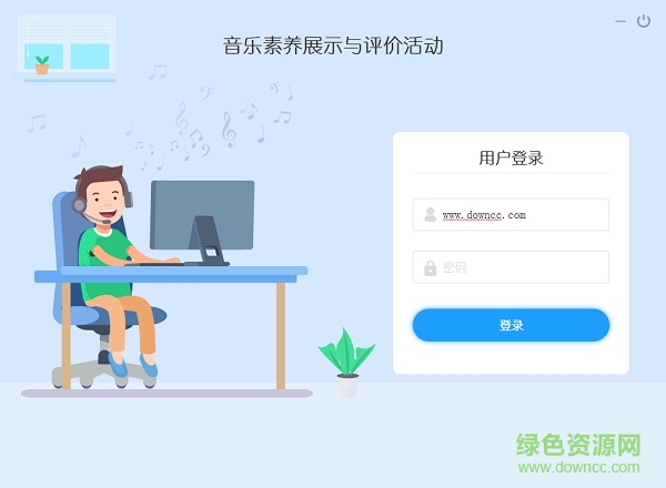 音基評價活動電腦版