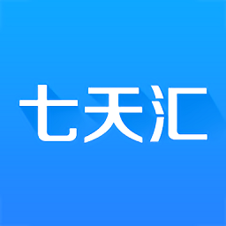 七天匯官方版