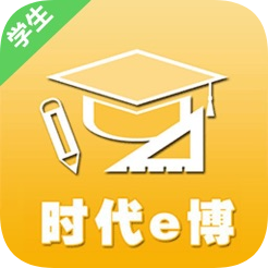 時(shí)代教育時(shí)代e學(xué)學(xué)生版