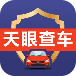 天眼查車官方（車查通）