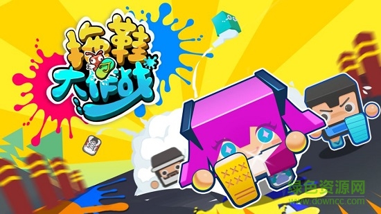 拖鞋大作戰(zhàn)免費(fèi)版 v1.0 安卓版 2