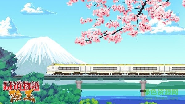 鐵道物語陸王手游 v1.0 安卓版 0