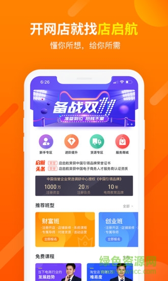 店啟航(網(wǎng)店培訓(xùn)) v1.4 安卓版 0