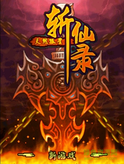 斬仙錄天煞孤星內(nèi)購(gòu) v1.0 安卓版 0