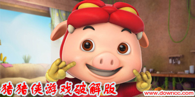 豬豬俠游戲修改版