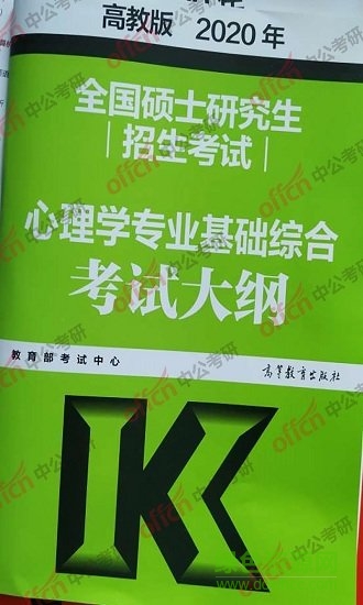 2020考研心理學(xué)大綱免費下載