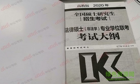 2020考研法律碩士法學(xué)大綱免費(fèi)下載