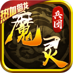 魔靈兵團(tuán)熱血御龍九游版
