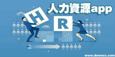 人力資源app哪個好?人力資源考試軟件免費下載-人力資源軟件排名榜