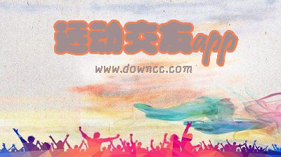 運動社交app