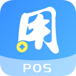 用pos軟件