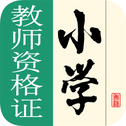 小學(xué)教師資格證