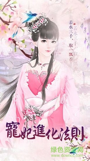 寵妃進(jìn)化法則游戲