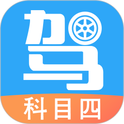 駕考助手科目四語音讀題軟件