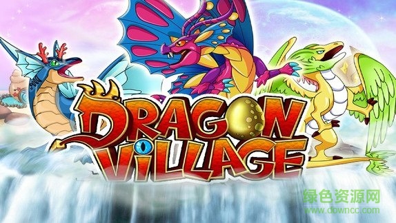 魔幻龍村
