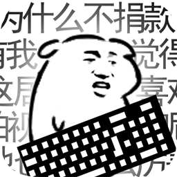我是鍵盤俠內(nèi)購正式版