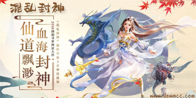 混亂封神