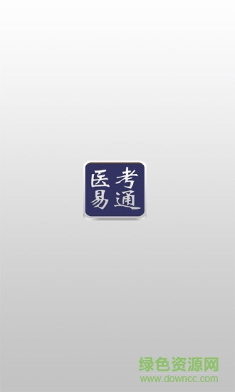 醫(yī)考易通app v1.0.1 安卓版 0