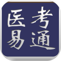醫(yī)考易通app