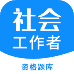 2022社會工作者資格最新版