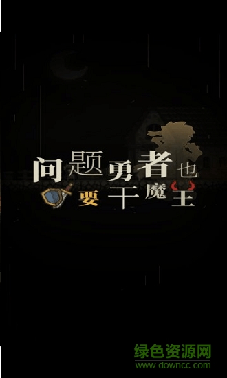 問(wèn)題勇者干魔王 v2.3 安卓無(wú)限金幣版 0
