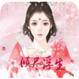 傾盡浮生免費游戲