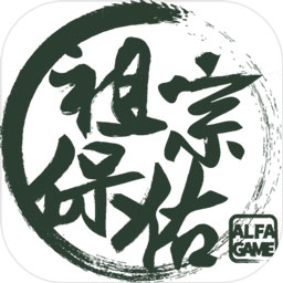 祖宗保佑無(wú)限香火版