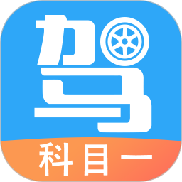 駕考助手科目一app