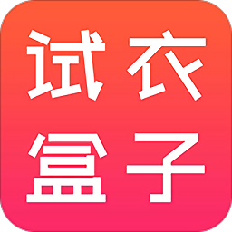 試衣盒子