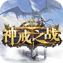 神戒之戰(zhàn)游戲