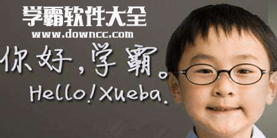 學(xué)霸軟件
