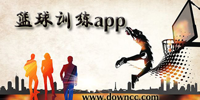 籃球訓(xùn)練app