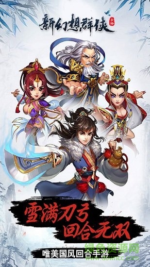 新幻想群俠果盤客戶端 v1.0 安卓版 1