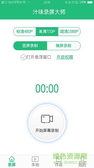汁味錄屏大師 v1.4.3 安卓版 0