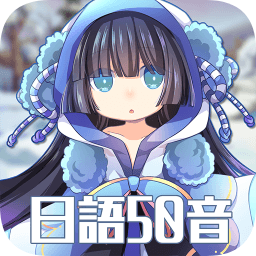 日語50音初心的冒險
