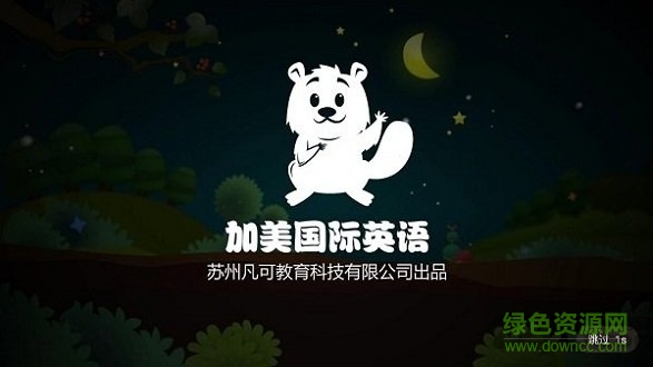 加美國(guó)際英語(yǔ) v1.2.0 安卓版 0