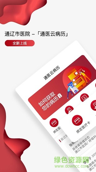 通醫(yī)云病歷 通醫(yī)云病歷app