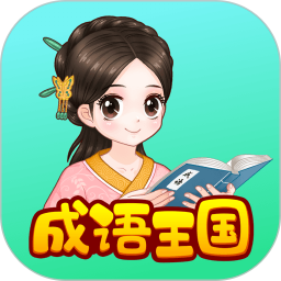 婷婷成語王國