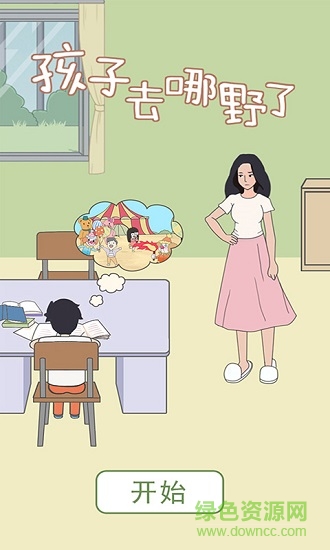 孩子去哪野了 v2.0.0  安卓版 0