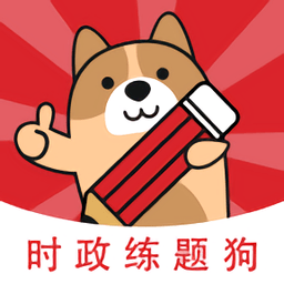 時政練題狗手機版