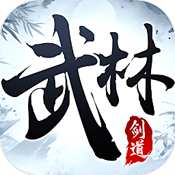 武林劍道
