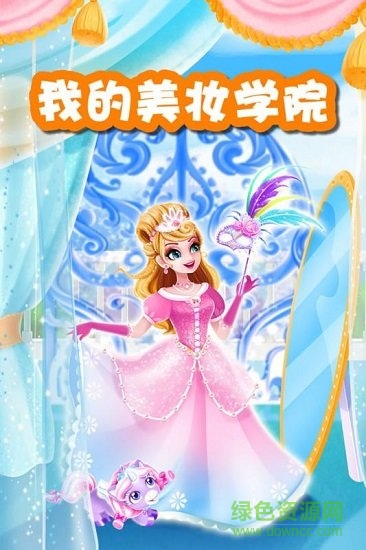我的美妝學(xué)院0