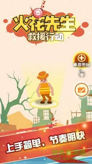 火花先生救援行動 v1.0.2 安卓版 1